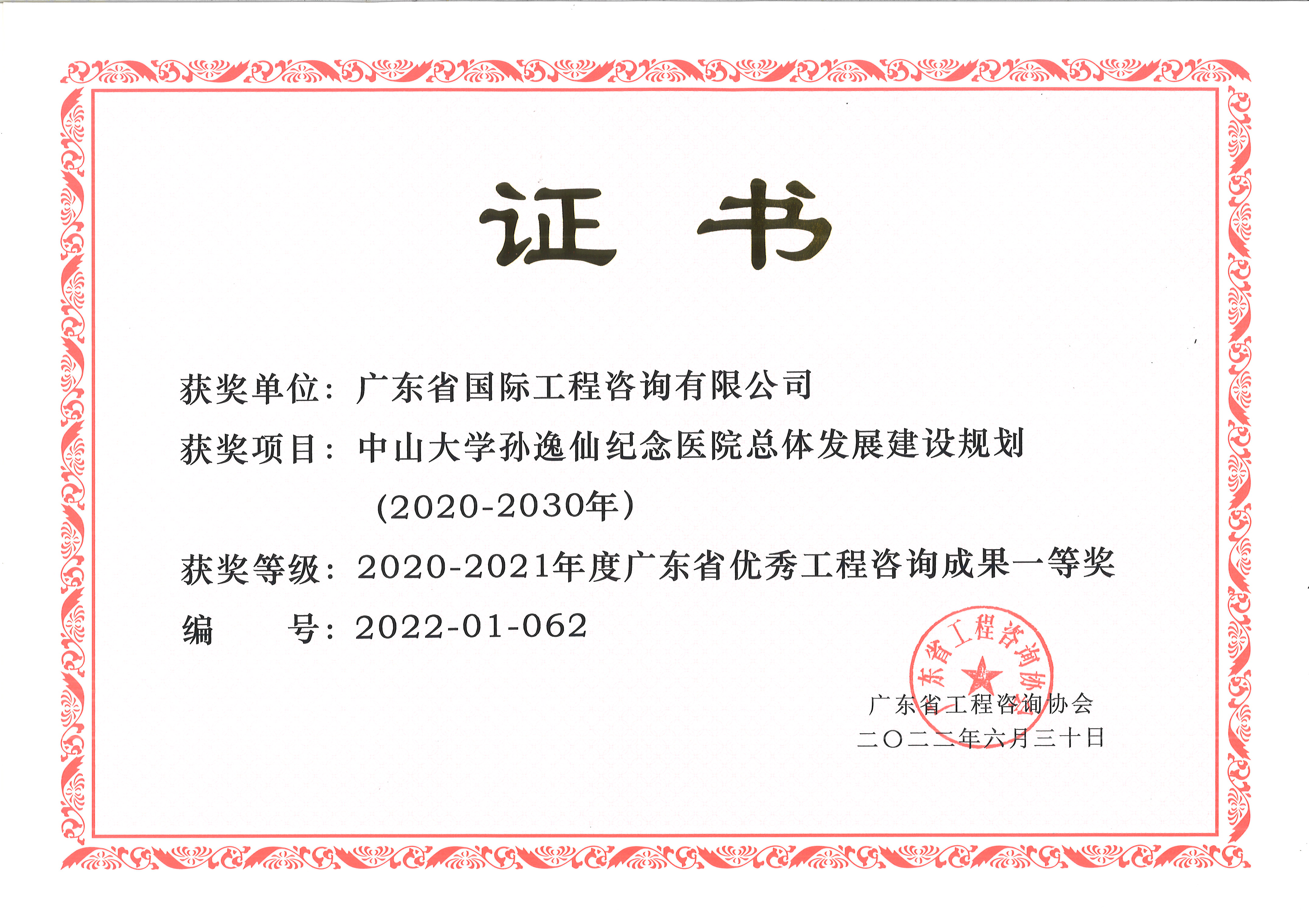 廣東省優(yōu)秀工程咨詢(xún)（科技）成果一等獎(jiǎng)-中山大學(xué)孫逸仙紀(jì)念醫(yī)院總體發(fā)展建設(shè)規(guī)劃（2020-2030）