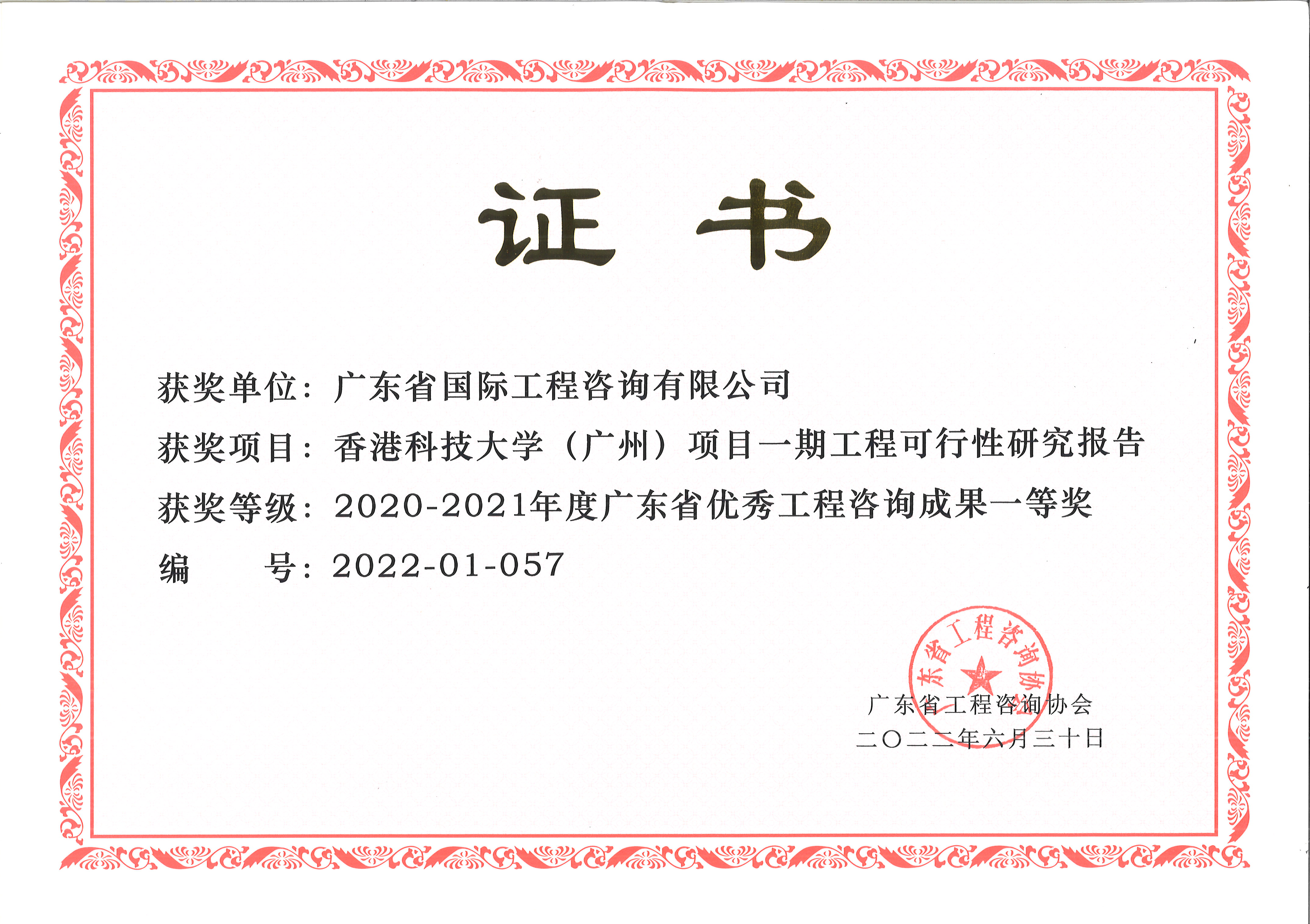 廣東省優(yōu)秀工程咨詢(xún)（科技）成果一等獎(jiǎng)-香港科技大學(xué)（廣州）項(xiàng)目一期工程可行性研究報(bào)告