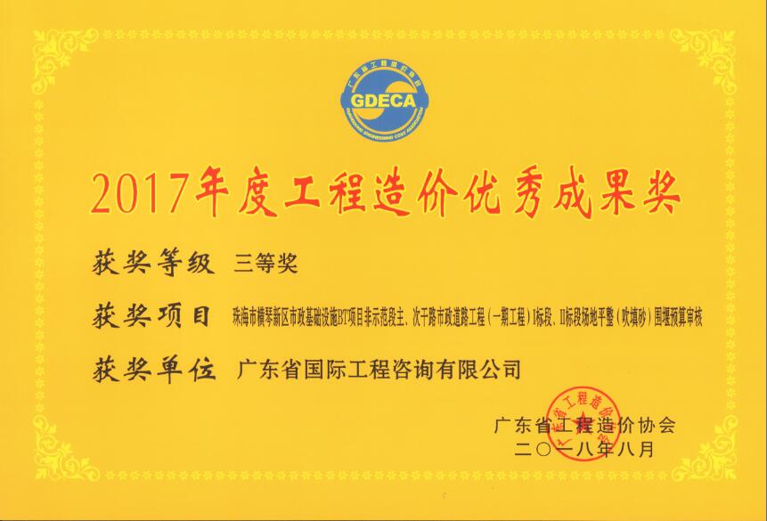 廣東省工程造價(jià)優(yōu)秀成果三等獎(jiǎng)-珠海市橫琴新區(qū)市政基礎(chǔ)設(shè)施BT項(xiàng)目非示范段主、次干路市政道路工程（一期工程）I標(biāo)段、II標(biāo)段場(chǎng)地平整（吹填沙）圍堰預(yù)算審核