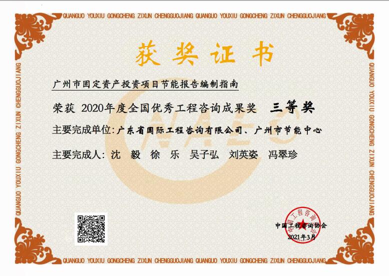 全國(guó)優(yōu)秀工程咨詢(xún)成果三等獎(jiǎng)-廣州市固定資產(chǎn)投資項(xiàng)目節(jié)能報(bào)告編制指南