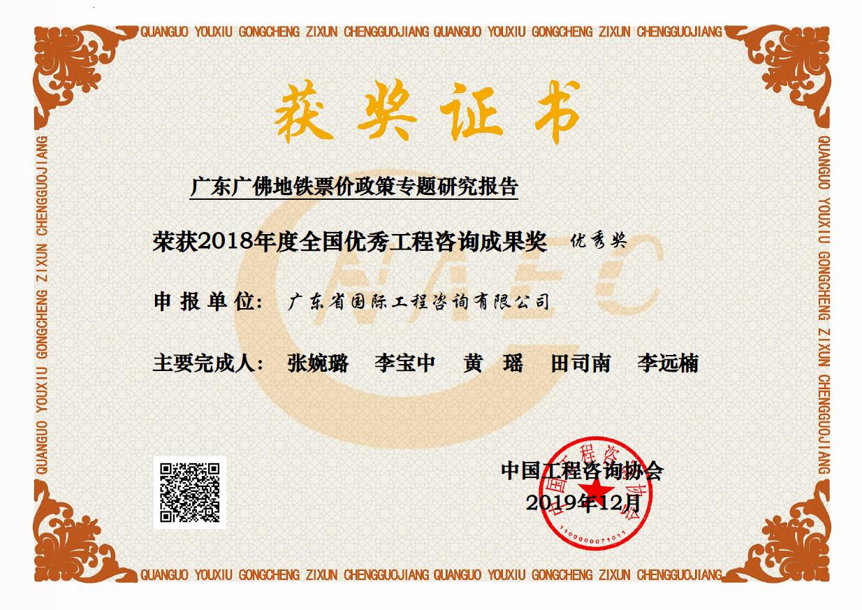 全國(guó)優(yōu)秀工程咨詢(xún)成果優(yōu)秀獎(jiǎng)-廣東廣佛地鐵票價(jià)政策專(zhuān)題研究報(bào)告