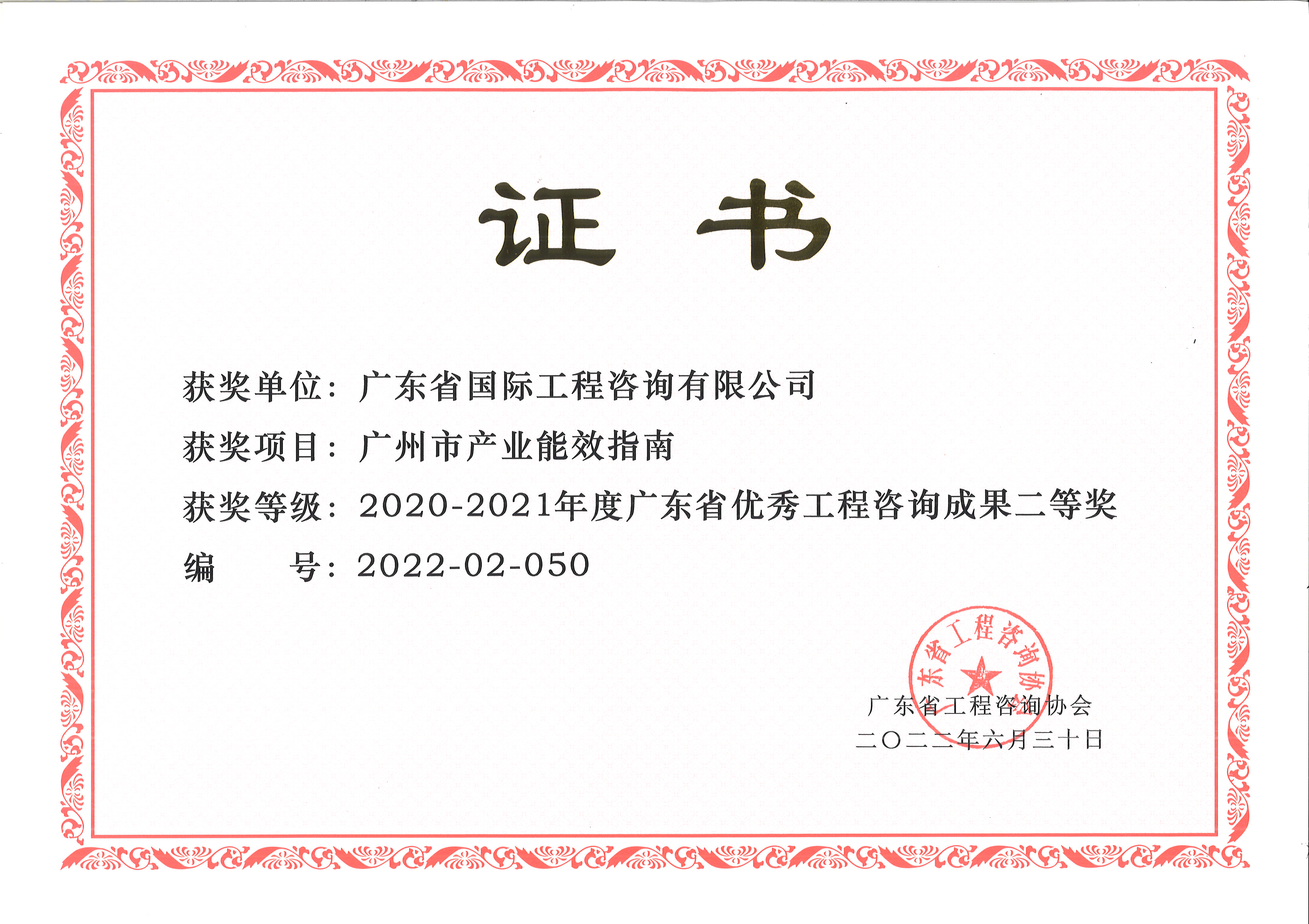 廣東省優(yōu)秀工程咨詢(xún)（科技）成果二等獎(jiǎng)-廣州市產(chǎn)業(yè)能效指南