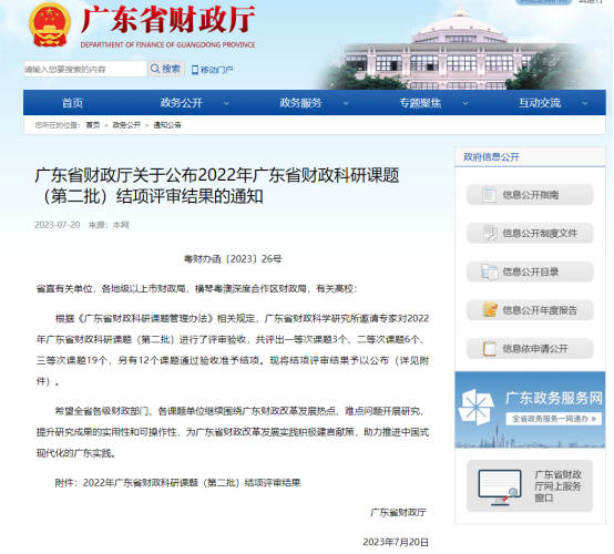 廣咨國(guó)際承擔(dān)廣東省財(cái)政科研課題再次獲獎(jiǎng)！