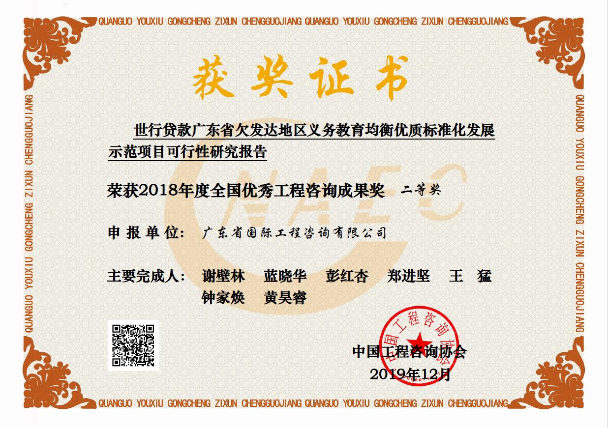 全國(guó)優(yōu)秀工程咨詢(xún)成果二等獎(jiǎng)-世行貸款廣東省欠發(fā)達(dá)地區(qū)義務(wù)教育均衡優(yōu)質(zhì)標(biāo)準(zhǔn)化發(fā)展示范項(xiàng)目可行性研究報(bào)告