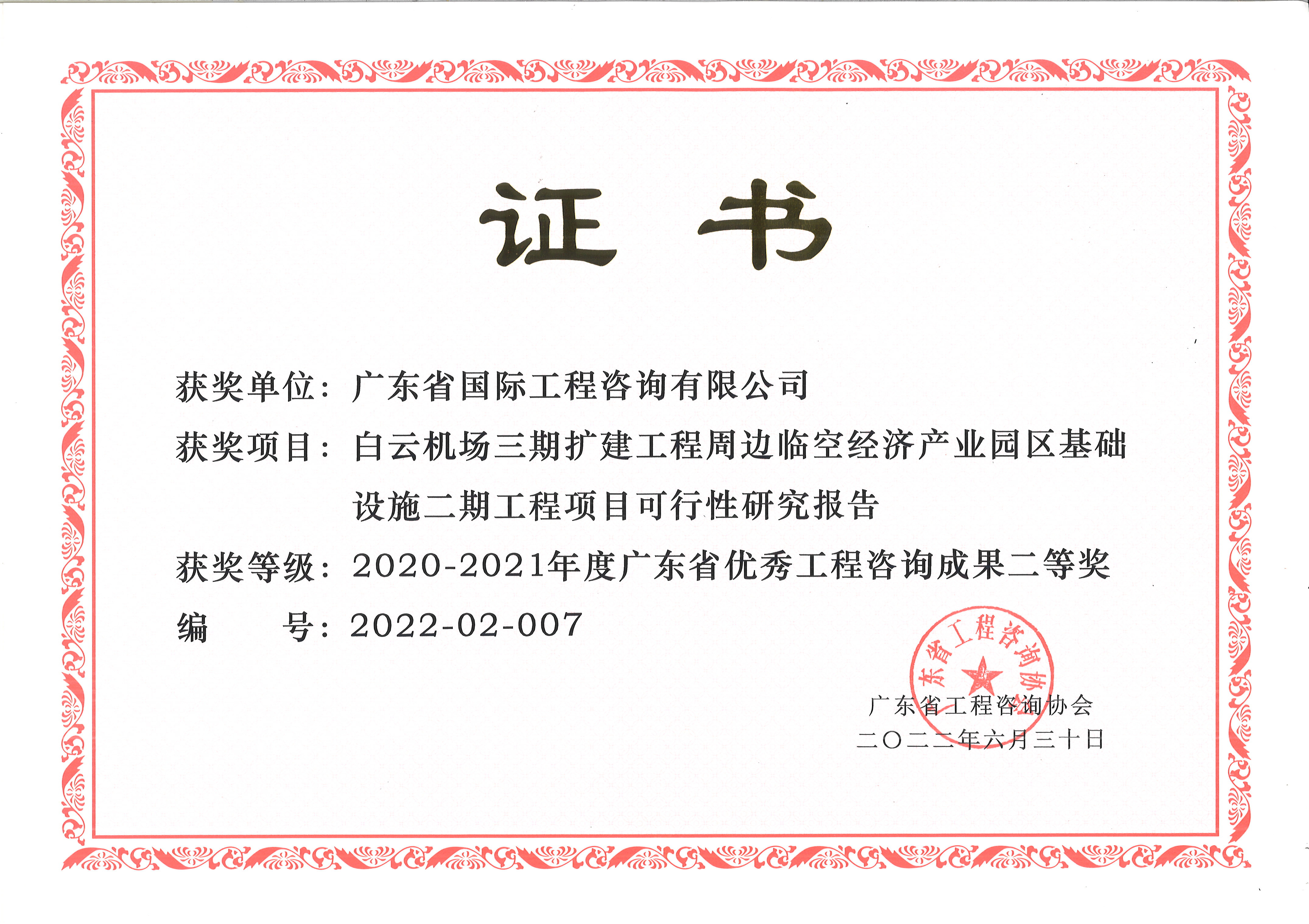 廣東省優(yōu)秀工程咨詢(xún)（科技）成果二等獎(jiǎng)-白云機(jī)場(chǎng)三期擴(kuò)建工程周邊臨空經(jīng)濟(jì)產(chǎn)業(yè)園區(qū)基礎(chǔ)設(shè)施二期工程項(xiàng)目可行性研究報(bào)告