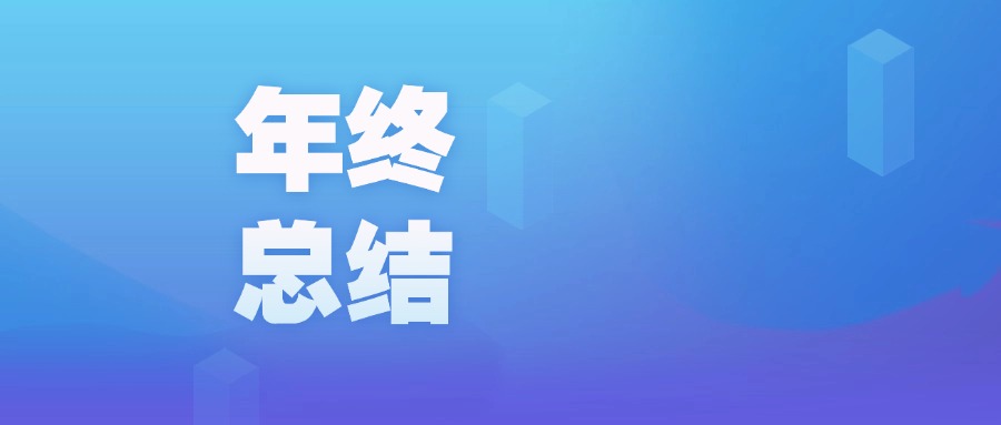 年度盤點 | 智啟新程，廣咨國際數(shù)字化的2023