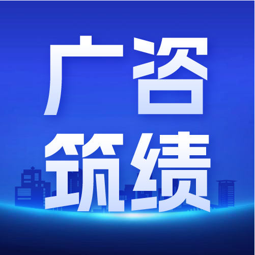 廣咨國際承擔(dān)的國家衛(wèi)健委屬（管）醫(yī)院2025年醫(yī)療設(shè)備更新項(xiàng)目順利通過評審